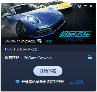 极品飞车ol专属极速下载器 V1.0.0.1 绿色版