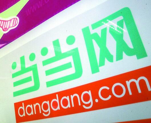 当当网以每股ADS 6.7美元价格私有化