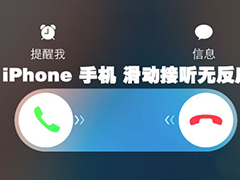iPhone无法接通电话是怎么回事