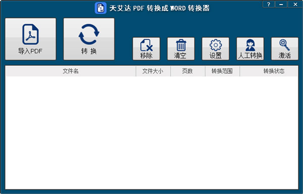 天艾达PDF转换成WORD转换器 V1.0.0.1