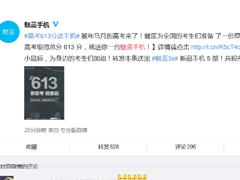 魅蓝“不差钱”：给全国613分考生送手机