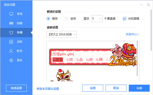 百度输入法皮肤之2016加油