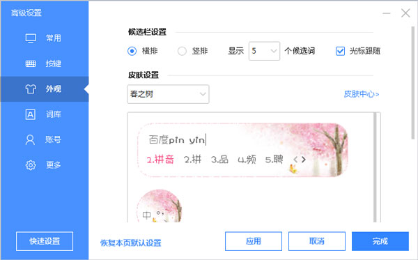 百度输入法皮肤之春之树