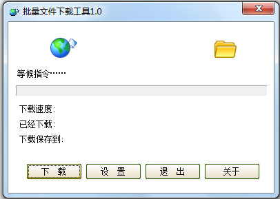 小小批量文件下载工具 V1.0 绿色版