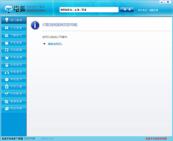 电狐手机电影下载器 V1.3.11.1123