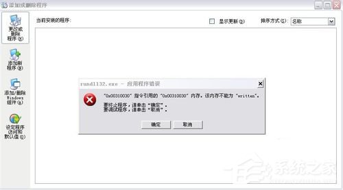 WinXP添加删除程序打不开怎么办?