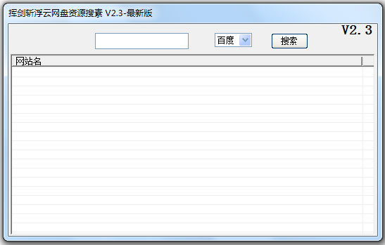 挥剑斩浮云网盘资源搜索 V2.3 绿色版