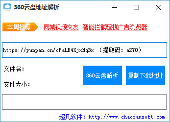 超凡360云盘地址解析 V1.0 绿色版