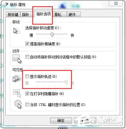 如何解决Win7鼠标拖尾的问题?