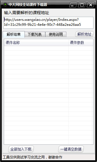 中大网校全站课件下载器 V1.0 绿色版