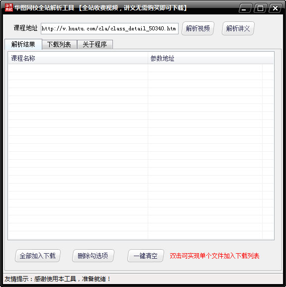 华图网校全站解析工具 V1.0 绿色版