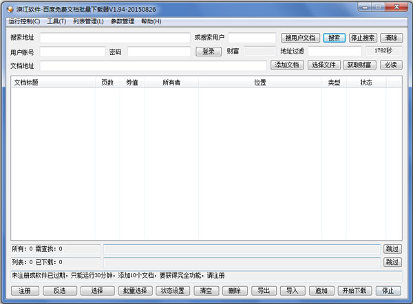 百度免费文档批量下载器 V1.94 绿色版