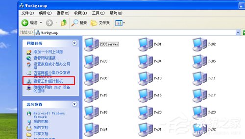 WinXP搜不到工作组计算机如何解决