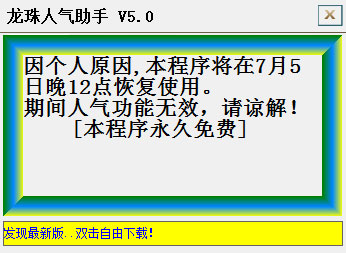 龙珠人气助手 V5.0 绿色版