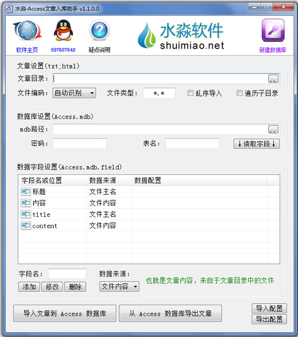 水淼Access文章入库助手 V1.1.0.0 绿色版