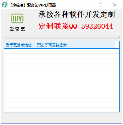 冷佐凌爱奇艺VIP获取器 V1.0 绿色版