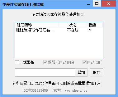 淘宝中差评买家在线上线提醒 V1.0 绿色版