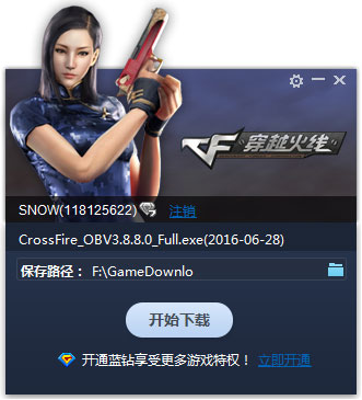 穿越火线极速下载器 V3.8.8 QQ蓝钻版