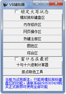 VB辅助器 V1.0 绿色版