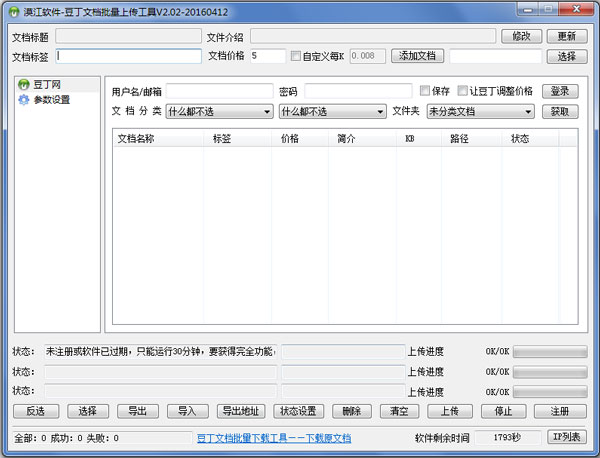 漠江豆丁文档批量上传工具 V2.02 绿色版 