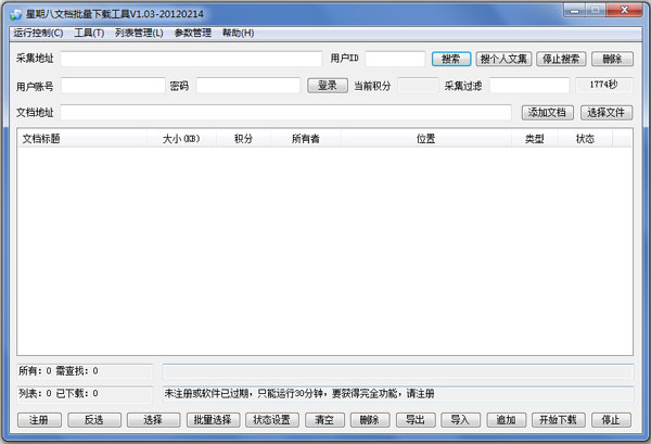 星期八文档批量下载工具 V1.03 绿色版