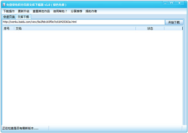 免登陆免积分百度文库下载器 V1.0 绿色版