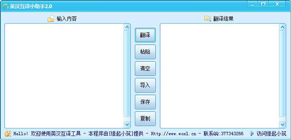 英汉互译小助手 V2.0 绿色版