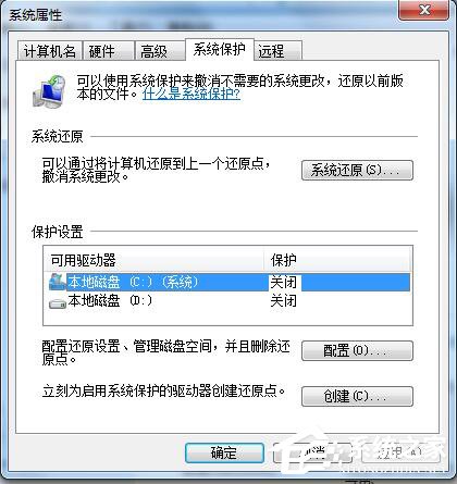 Win7如何关闭系统还原?关闭系统还原的方法