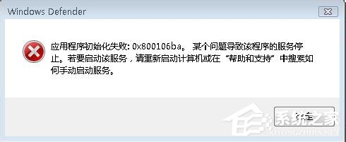 如何解决Win7运行Windows Defender出现错误代码0x800106ba的问题?