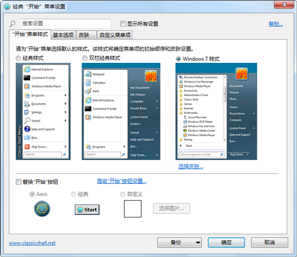 Classic Shell(开始菜单工具) V4.3.0 中文版