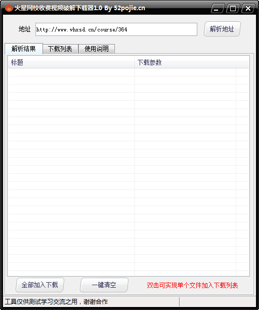 火星网校收费视频破解下载器 V1.0 绿色版