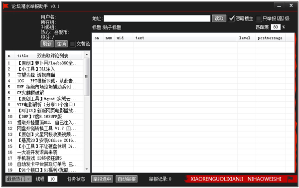 吾爱论坛灌水举报助手 V0.1 绿色版