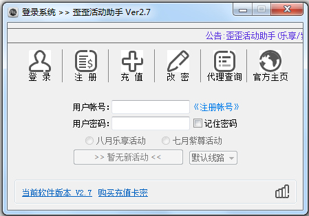歪歪活动助手 V2.7 绿色版
