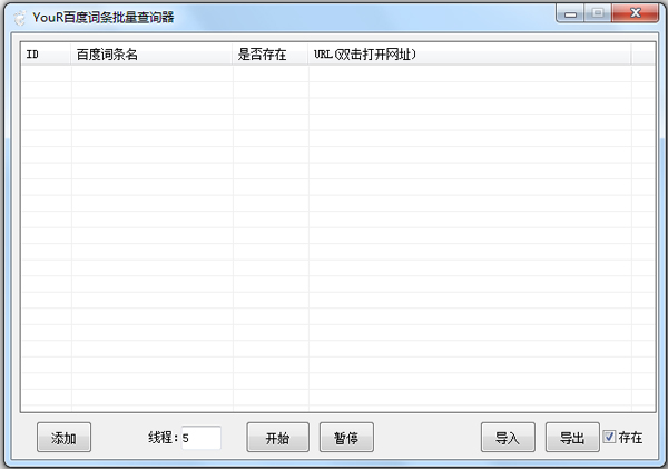 Your百度词条批量查询器 V1.0 绿色版