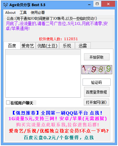 Agx会员分享器 V5.5 绿色版