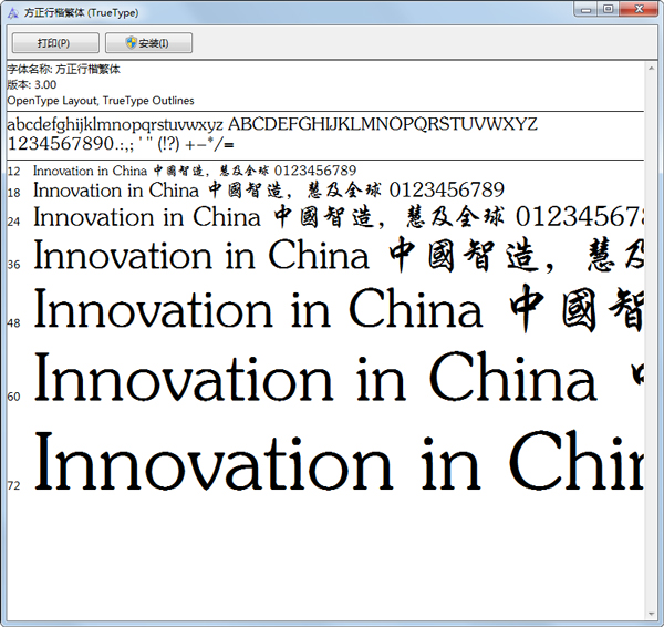 方正行楷繁体(TrueType) V3.00 绿色版