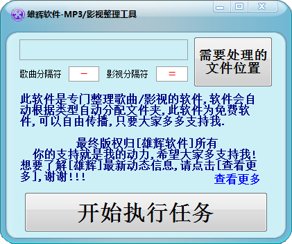 雄辉MP3影视整理工具 V1.0 绿色版