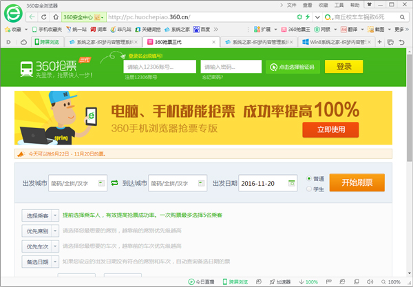 360安全浏览器抢票专版