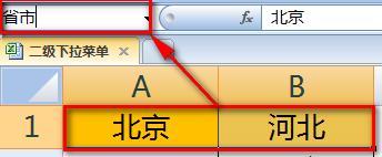 如何使用Excel做二级下拉菜单