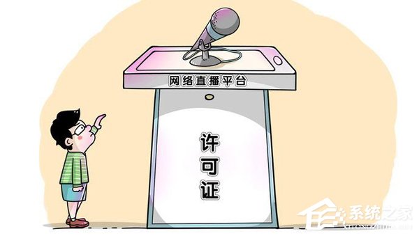 直播平台和个人必须持证上岗 未来网络直播平台将何去何从?