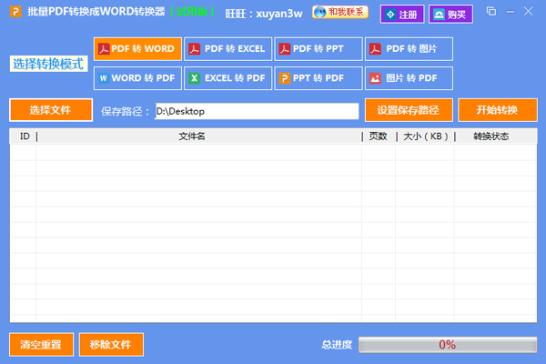 批量PDF转换成WORD转换器 V2.1