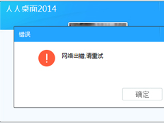 人人桌面登陆不上怎么办？