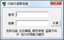 网通算号器 V1.0 绿色版