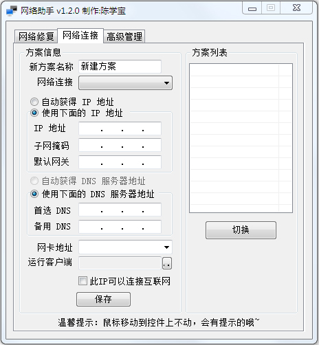 网络助手 V1.2.0 绿色版