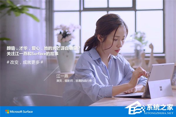 改变，成就更多：微软请江一燕/梁旋代言Surface Pro 4/Book