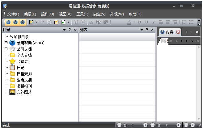 易佳通数据管家 V5.13