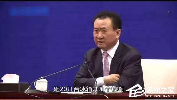 海尔砸冰箱才几个钱？首富王健林再爆金句
