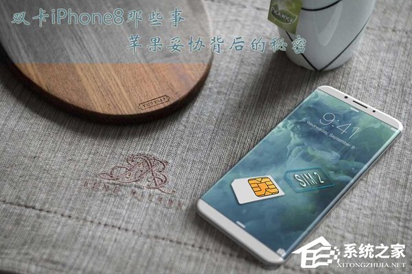 苹果终于妥协了！双卡iPhone8的那些事