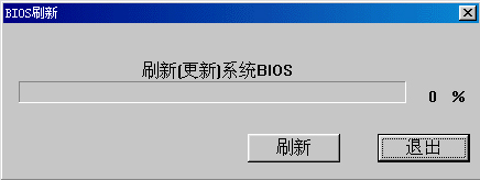 Windows系统如何刷新bios?