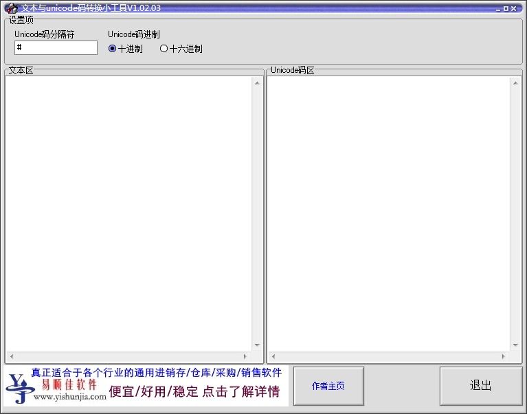 Unicode编码转换器 V1.02.03 绿色版